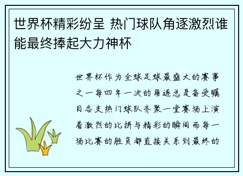 世界杯精彩纷呈 热门球队角逐激烈谁能最终捧起大力神杯