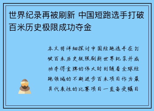 世界纪录再被刷新 中国短跑选手打破百米历史极限成功夺金
