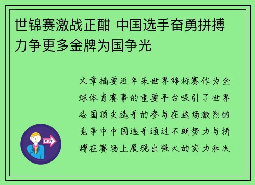 世锦赛激战正酣 中国选手奋勇拼搏 力争更多金牌为国争光