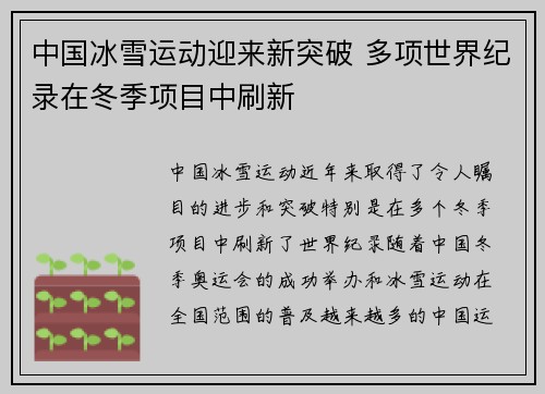 中国冰雪运动迎来新突破 多项世界纪录在冬季项目中刷新