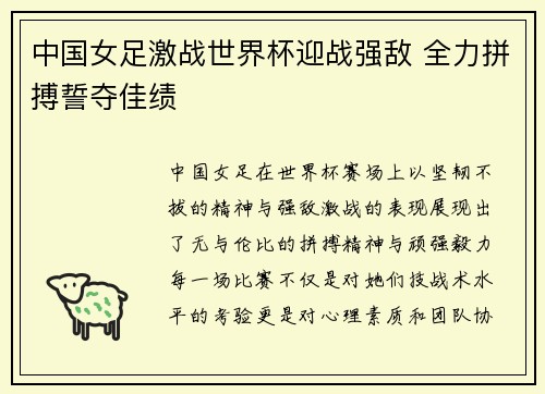 中国女足激战世界杯迎战强敌 全力拼搏誓夺佳绩