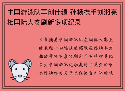 中国游泳队再创佳绩 孙杨携手刘湘亮相国际大赛刷新多项纪录