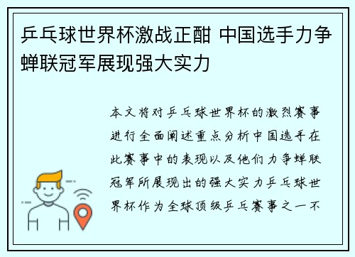 乒乓球世界杯激战正酣 中国选手力争蝉联冠军展现强大实力
