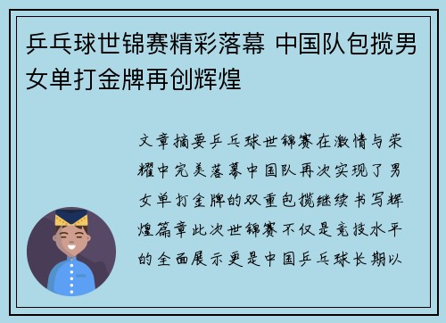 乒乓球世锦赛精彩落幕 中国队包揽男女单打金牌再创辉煌