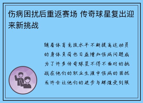 伤病困扰后重返赛场 传奇球星复出迎来新挑战