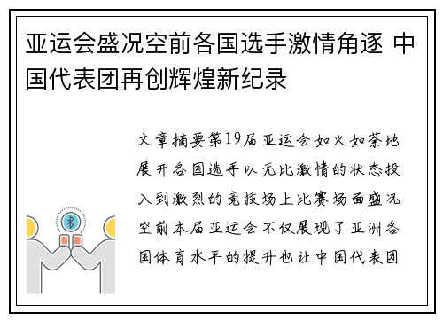 亚运会盛况空前各国选手激情角逐 中国代表团再创辉煌新纪录