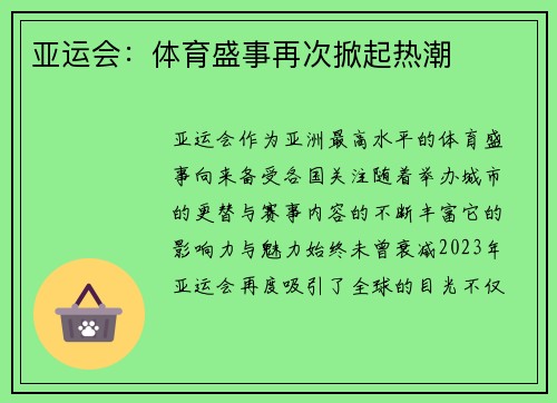 亚运会：体育盛事再次掀起热潮