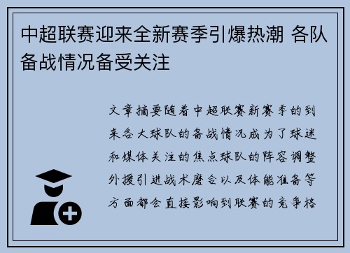 中超联赛迎来全新赛季引爆热潮 各队备战情况备受关注