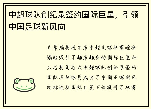 中超球队创纪录签约国际巨星，引领中国足球新风向