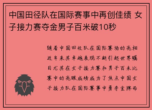 中国田径队在国际赛事中再创佳绩 女子接力赛夺金男子百米破10秒