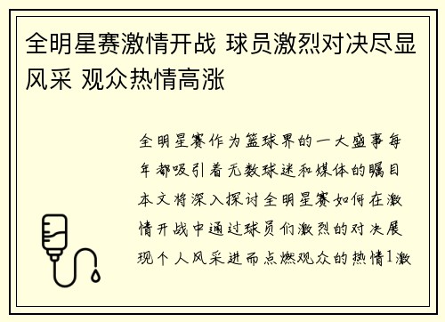 全明星赛激情开战 球员激烈对决尽显风采 观众热情高涨