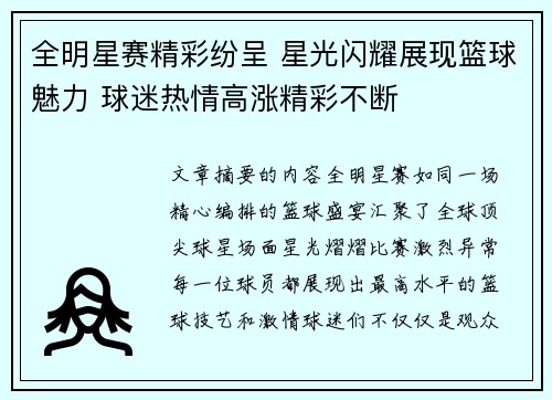 全明星赛精彩纷呈 星光闪耀展现篮球魅力 球迷热情高涨精彩不断