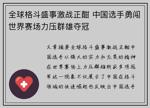全球格斗盛事激战正酣 中国选手勇闯世界赛场力压群雄夺冠