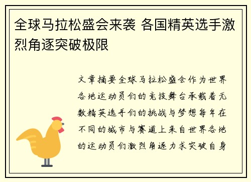 全球马拉松盛会来袭 各国精英选手激烈角逐突破极限