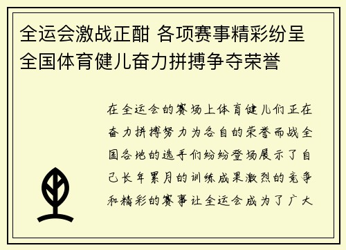 全运会激战正酣 各项赛事精彩纷呈 全国体育健儿奋力拼搏争夺荣誉