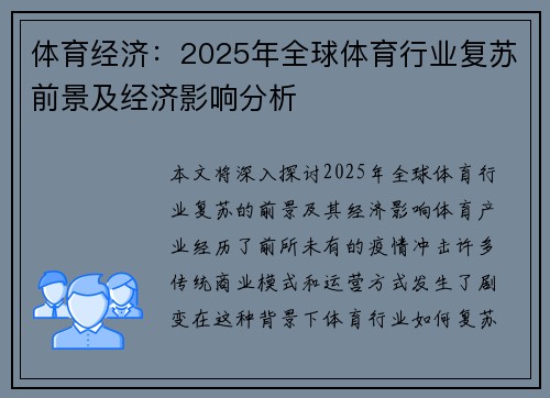 体育经济：2025年全球体育行业复苏前景及经济影响分析
