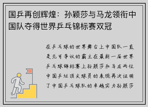 国乒再创辉煌：孙颖莎与马龙领衔中国队夺得世界乒乓锦标赛双冠