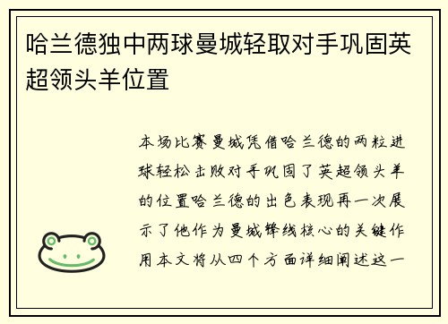 哈兰德独中两球曼城轻取对手巩固英超领头羊位置