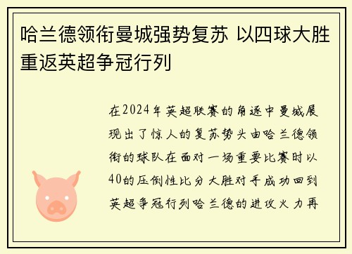 哈兰德领衔曼城强势复苏 以四球大胜重返英超争冠行列