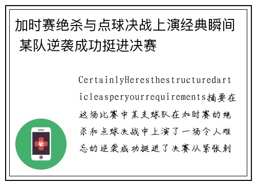 加时赛绝杀与点球决战上演经典瞬间 某队逆袭成功挺进决赛
