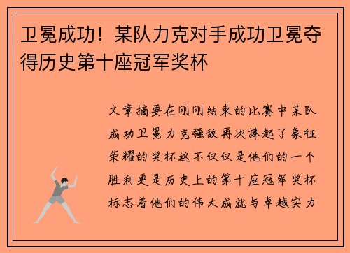卫冕成功！某队力克对手成功卫冕夺得历史第十座冠军奖杯