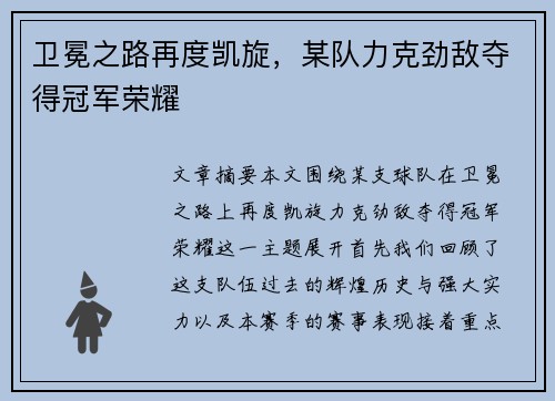 卫冕之路再度凯旋，某队力克劲敌夺得冠军荣耀