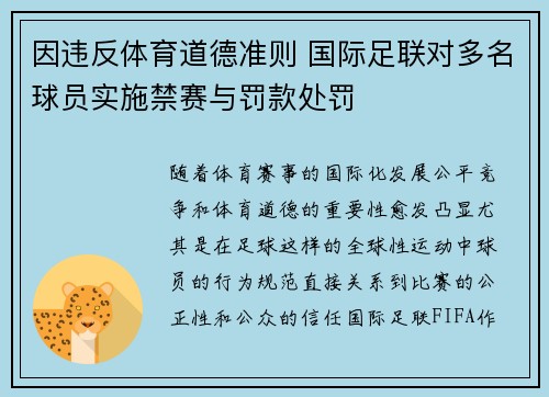 因违反体育道德准则 国际足联对多名球员实施禁赛与罚款处罚