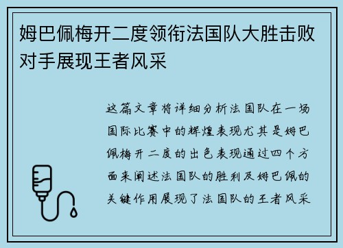 姆巴佩梅开二度领衔法国队大胜击败对手展现王者风采