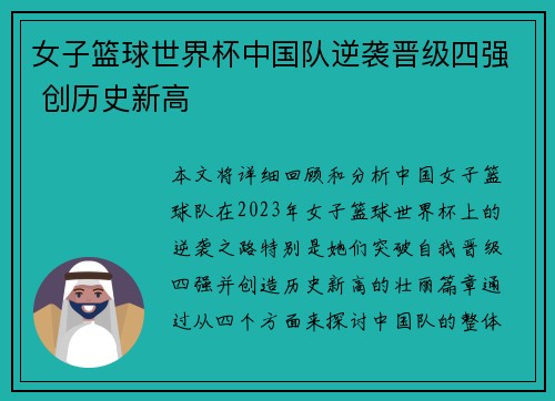 女子篮球世界杯中国队逆袭晋级四强 创历史新高