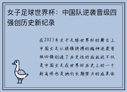 女子足球世界杯：中国队逆袭晋级四强创历史新纪录