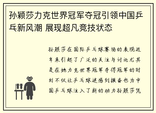 孙颖莎力克世界冠军夺冠引领中国乒乓新风潮 展现超凡竞技状态