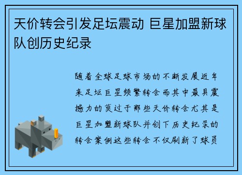 天价转会引发足坛震动 巨星加盟新球队创历史纪录