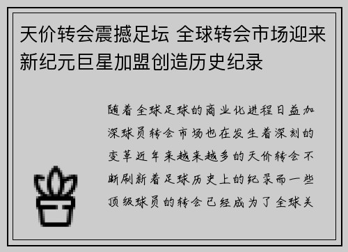 天价转会震撼足坛 全球转会市场迎来新纪元巨星加盟创造历史纪录