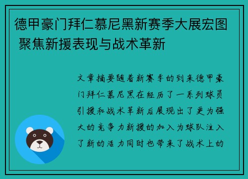 德甲豪门拜仁慕尼黑新赛季大展宏图 聚焦新援表现与战术革新
