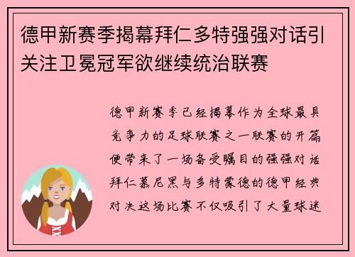 德甲新赛季揭幕拜仁多特强强对话引关注卫冕冠军欲继续统治联赛