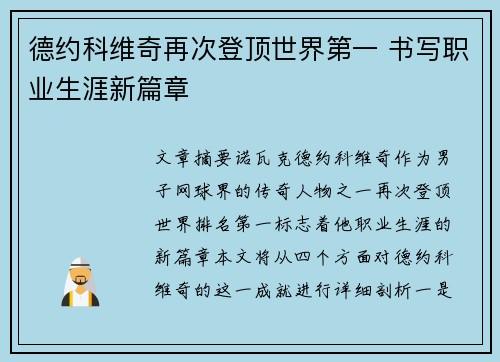 德约科维奇再次登顶世界第一 书写职业生涯新篇章