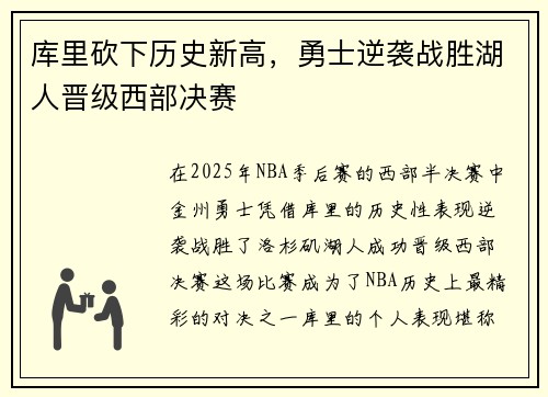 库里砍下历史新高，勇士逆袭战胜湖人晋级西部决赛