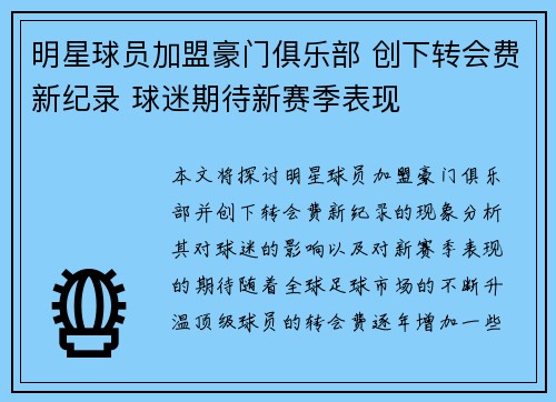 明星球员加盟豪门俱乐部 创下转会费新纪录 球迷期待新赛季表现