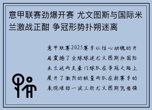 意甲联赛劲爆开赛 尤文图斯与国际米兰激战正酣 争冠形势扑朔迷离