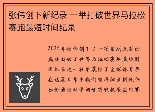 张伟创下新纪录 一举打破世界马拉松赛跑最短时间纪录