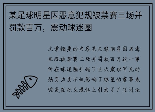 某足球明星因恶意犯规被禁赛三场并罚款百万，震动球迷圈